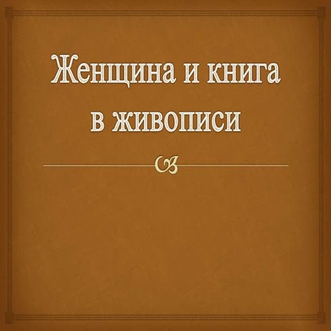 женщина и книга в живописи сж