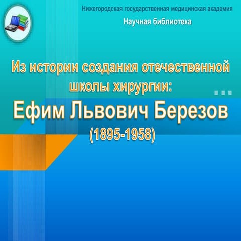 Из истории создания  отеч. школы хирургии