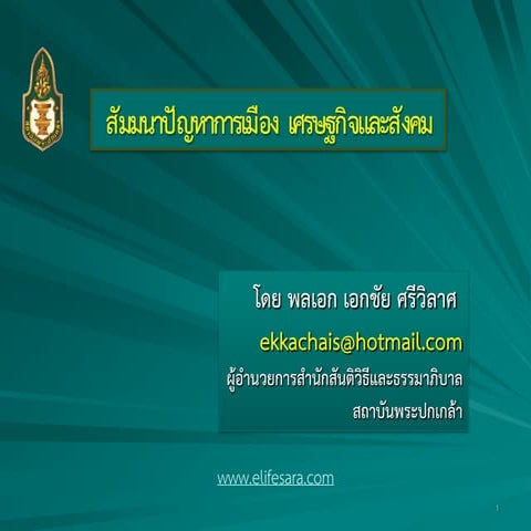 ปัญหาการเมือง เศรษฐกิจ สังคมแจก