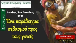 Ένα παράδειγμα σεβασμού προς τους γονείς, Ενότητα 8, Αρχαία Γ΄ Γυμνασίου