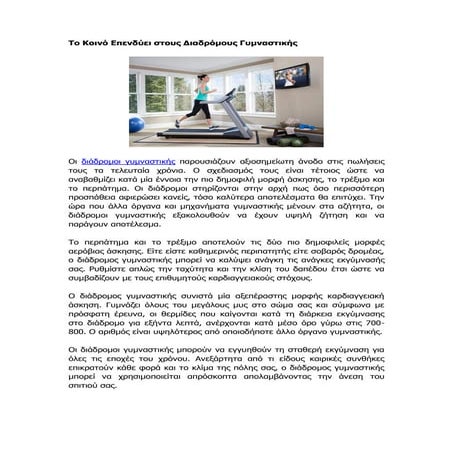 Το κοινό επενδύει στους διαδρόμους γυμναστικής | bbclub.gr