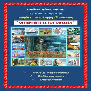 Ιστορία Γ΄. Επανάληψη 6ης ενότητας:...