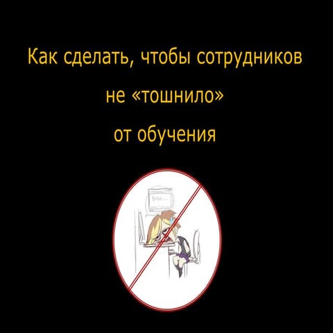 Как сделать чтобы сотрудников не тошнило от обучения (Валерий Задавысвичка)