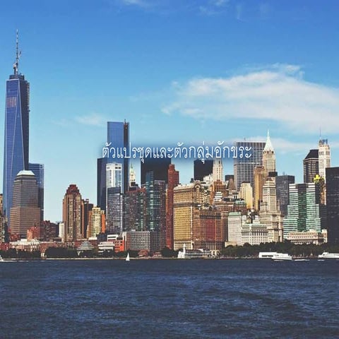 ตัวแปรชุดและตัวกลุ่มอักขระ