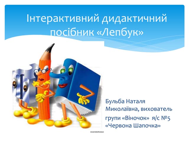 Лепбук – новітній спосіб організації навчальної діяльності 