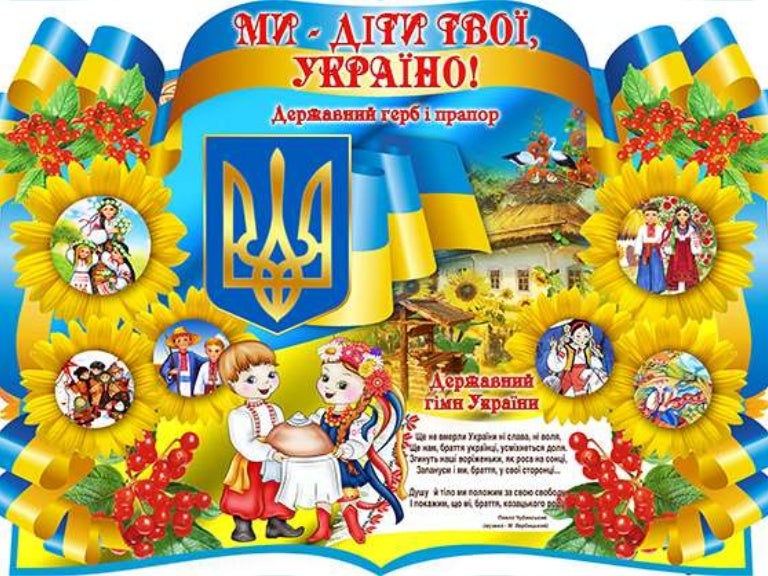 ми діти твої,україно