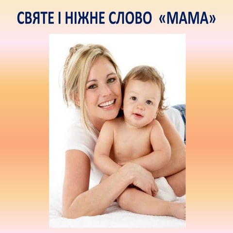 святе і ніжне слово «мама» | PPT