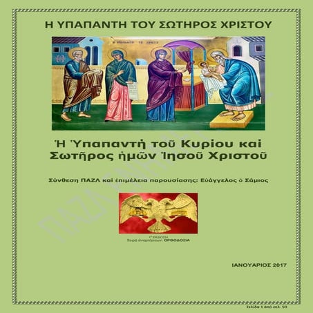 Η ΥΠΑΠΑΝΤΗ ΤΟΥ ΣΩΤΗΡΟΣ ΧΡΙΣΤΟΥ - Η ΟΡΘΟΔΟΞΗ ΕΟΡΤΗ ΤΗΣ ΜΗΤΕΡΑΣ
