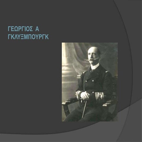 Γεώργιος  Α Γκλύξμπουργκ