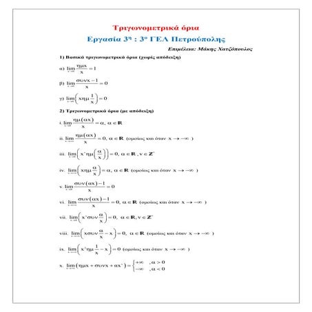 Βασικά τριγωνομετρικά όρια - Εργασία μαθητών