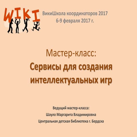 Сервисы для создания интеллектуальных игр