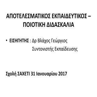 ΑΠΟΤΕΛΕΣΜΑΤΙΚΟΣ ΕΚΠΚΟΣ - ΠΟΙΟΤΙΚΗ Δ...