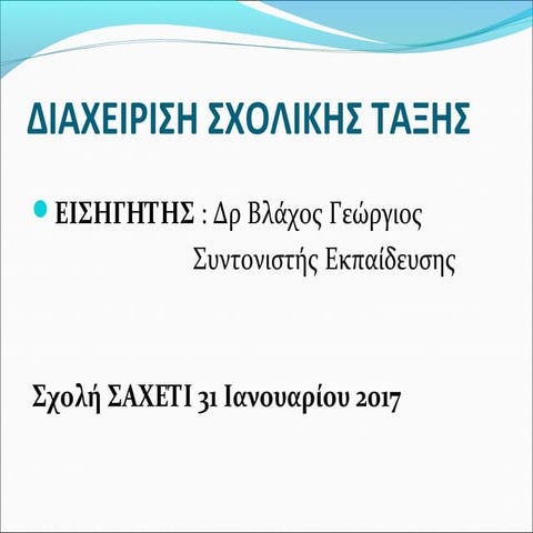 ΔΙΑΧΕΙΡΙΣΗ ΣΧΟΛΙΚΗΣ ΤΑΞΗΣ