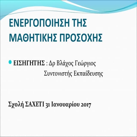 ΕΝΕΡΓΟΠΟΙΗΣΗ ΜΑΘΗΤΙΚΗΣ ΠΡΟΣΟΧΗΣ
