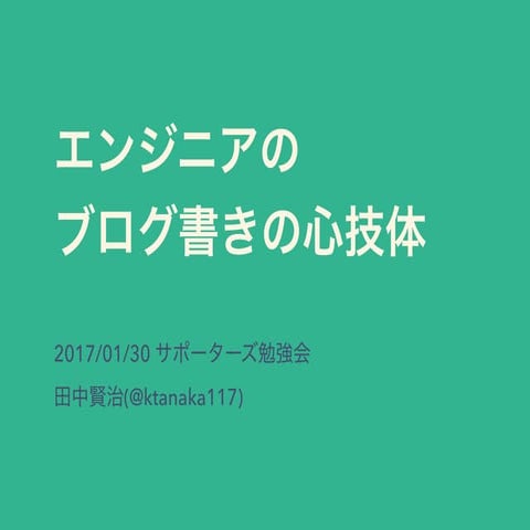 エンジニアのためのブログ勉強会（公開用）