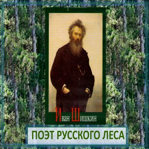 Поэт русского леса