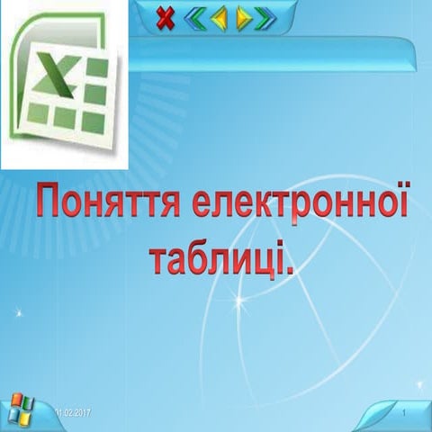 Поняття електронної таблиці