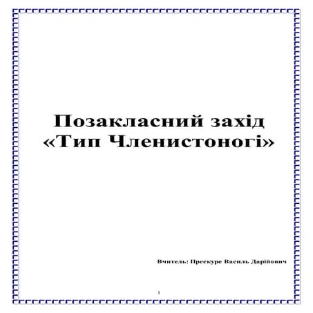 позакласний захід