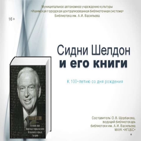 Сидни Шелдон и его книги