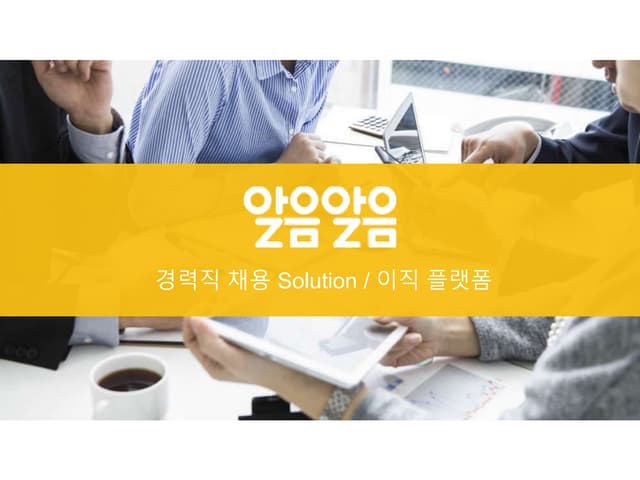 사업계획서 알음알음 포스코기ᄉ...