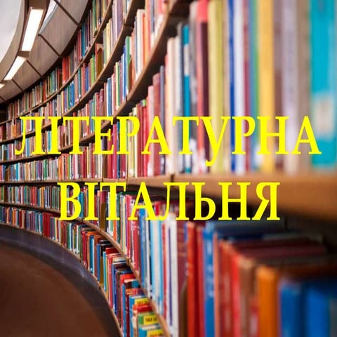 Літературна вітальня