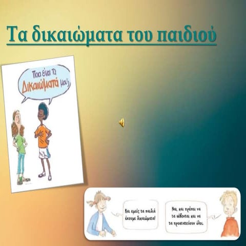 Τα δικαιώματα του παιδιού