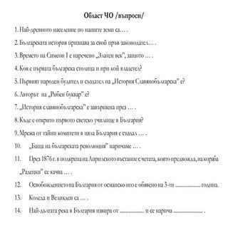 Карти за игра по ЧО