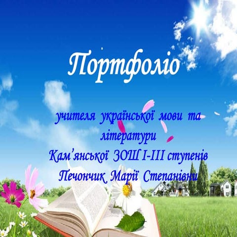 портфоліо вчителя печончик м.с.