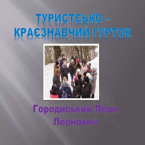 Турисько-краєзнавчий (керівник Городиський Леон Леонович)