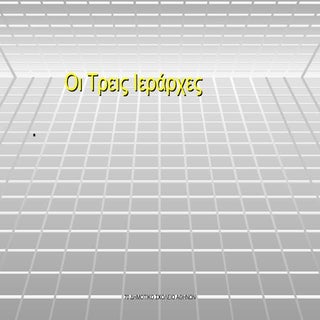 οι τρεις-ιεράρχες