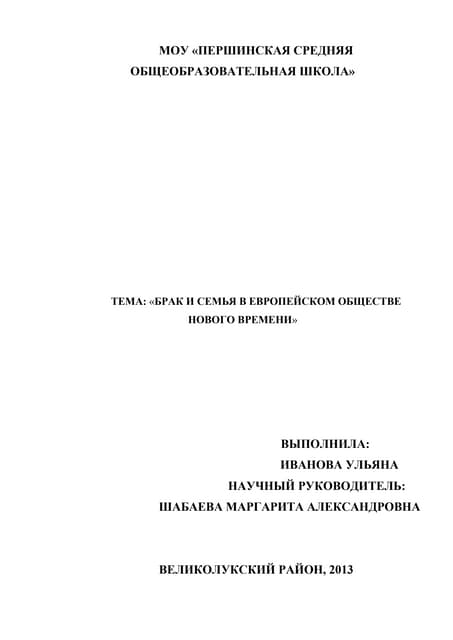 брак и семья в обществе нового времени