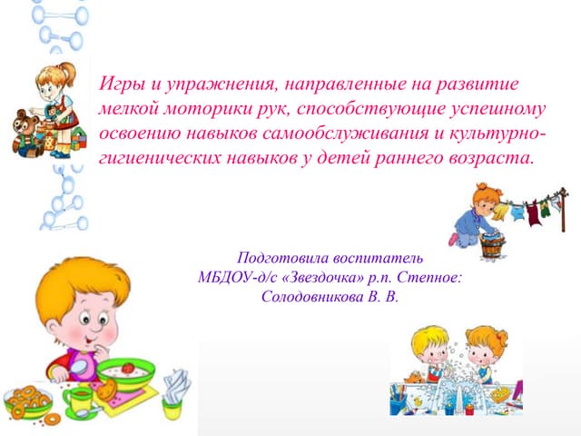 Занятия по формированию навыков самообслуживания. Формирование гигиенических навыков у дошкольников. Занятия по формированию навыков самообслуживания. Формирование навыков самообслуживания. Формирование навыков самообслуживания у дошкольников.