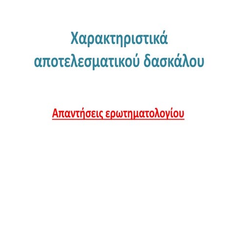 ΕΡΩΤΗΜΑΤΟΛΟΓΙΟ: ΕΥΡΗΜΑΤΑ