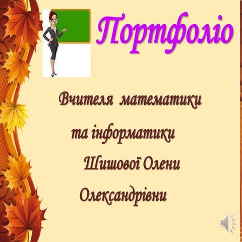 Педагогічне портфоліо