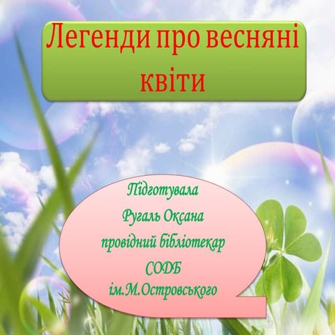 Легенди про весняні квіти!