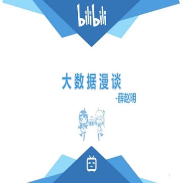 大数据漫谈－bilibili