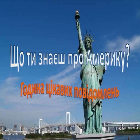Що ти знаєш про америку