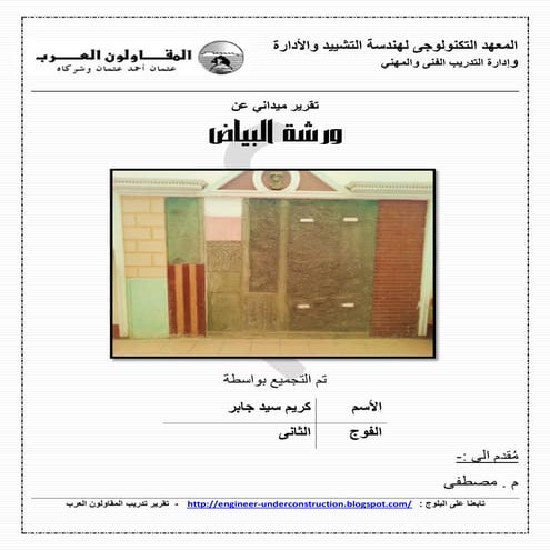 ورشة اساسيات اعمال بياض المحاره (البلاستر) للطلاب وحديثي التخرج