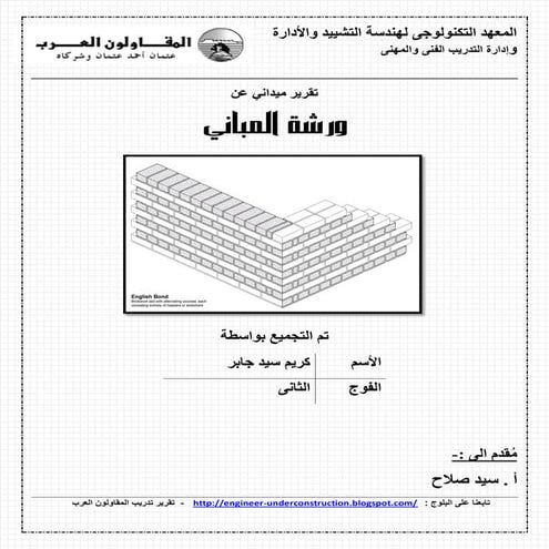ورشة اساسيات اعمال المباني للطلاب وحديثي التخرج