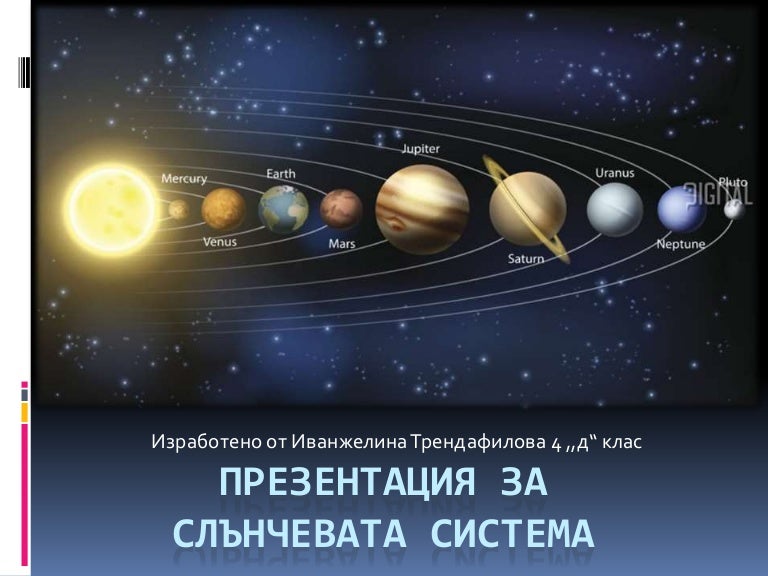 Иванжелина Презентация за Слънчевата система.