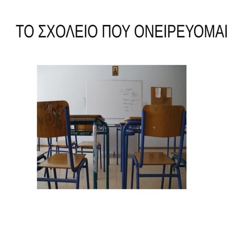 το σχολειο που ονειρευομαι