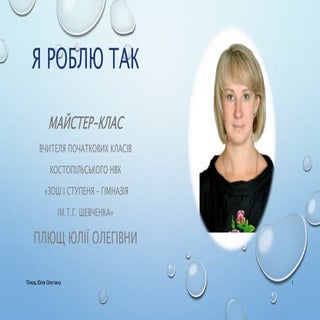 я роблю так (майстер клас з проблем...