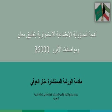 منال العوفي - أهمية المسؤولية الاجتماعية للاستمرارية بتطبيق معايير ومواصفات ا...