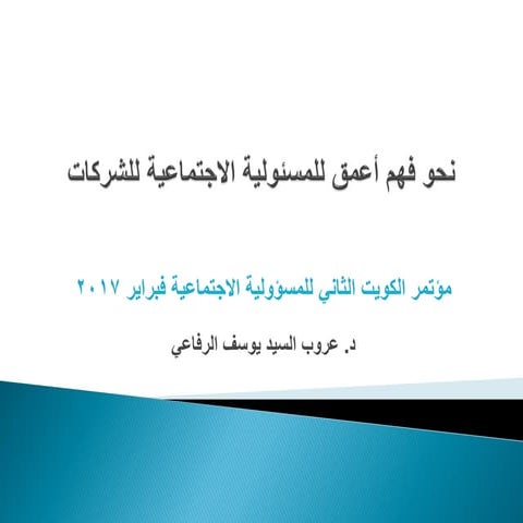 الدكتورة عروب الرفاعي - نحو فهم أعمق للمسؤولية الاجتماعية للشركات 