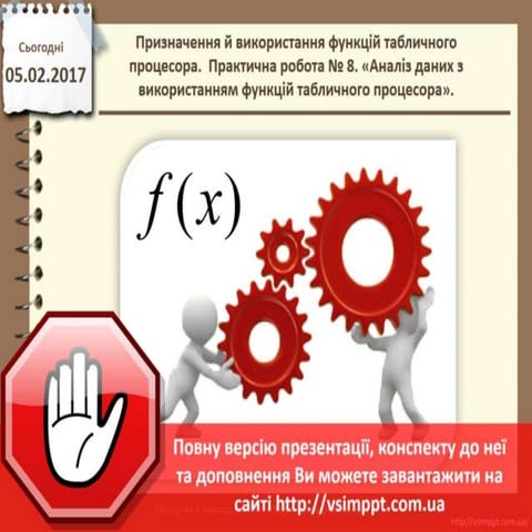 Урок 23 для 10 класу - Призначення й використання функцій табличного процесор...