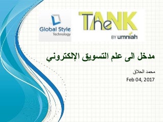 مدخل الى علم التسويق الإلكتروني محمد الحلاق - الاردن