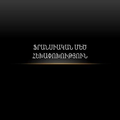 ֆրանսիական մեծ հեղափոխություն