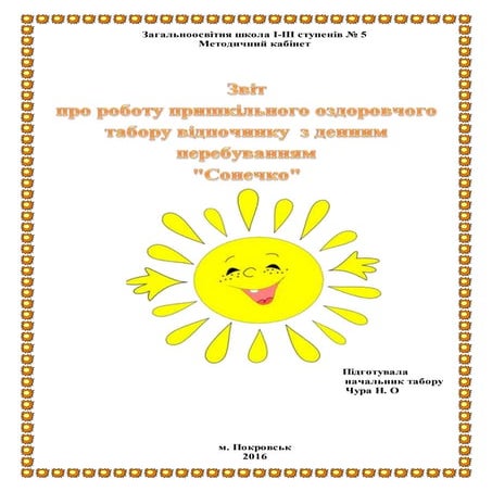 отчет по лагерю