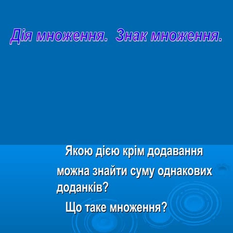 Дія множення. Знак множення 2 кл