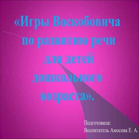 игры воскобовича для развития речи | PPT